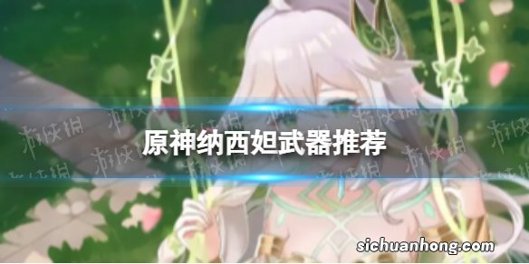 原神纳西妲带什么武器好 纳西妲武器推荐