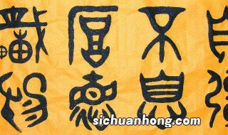 大篆和小篆的区别 关于大篆和小篆的不同