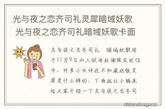 光与夜之恋齐司礼灵犀暗域妖歌 光与夜之恋齐司礼暗域妖歌卡面一览