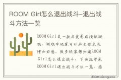 ROOM Girl怎么退出战斗-退出战斗方法一览