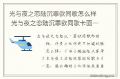 光与夜之恋陆沉罪欲同歌怎么样 光与夜之恋陆沉罪欲同歌卡面一览