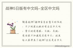 战神5日版有中文吗-全区中文吗