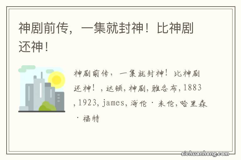 神剧前传,一集就封神!比神剧还神!