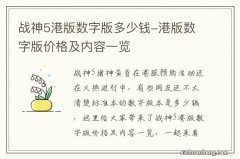 战神5港版数字版多少钱-港版数字版价格及内容一览