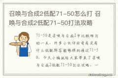 召唤与合成2低配71-50怎么打 召唤与合成2低配71-50打法攻略