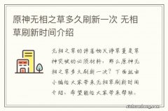 原神无相之草多久刷新一次 无相草刷新时间介绍