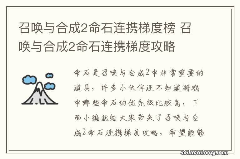 召唤与合成2命石连携梯度榜 召唤与合成2命石连携梯度攻略