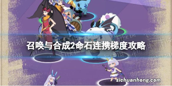 召唤与合成2命石连携梯度榜 召唤与合成2命石连携梯度攻略