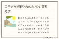 关于定制橱柜的这些知识你需要知道