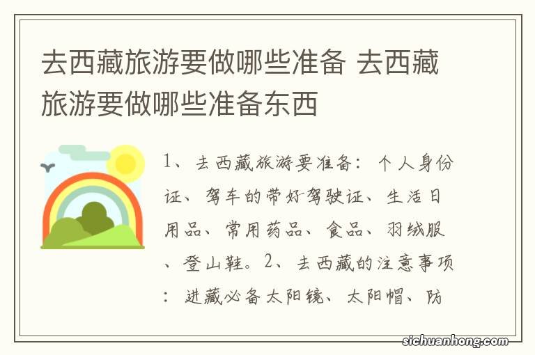 去西藏旅游要做哪些准备 去西藏旅游要做哪些准备东西