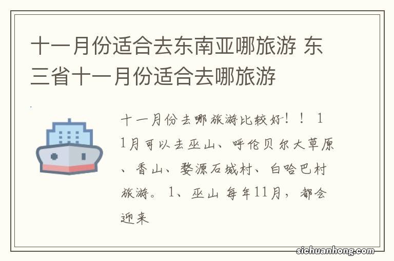 十一月份适合去东南亚哪旅游 东三省十一月份适合去哪旅游