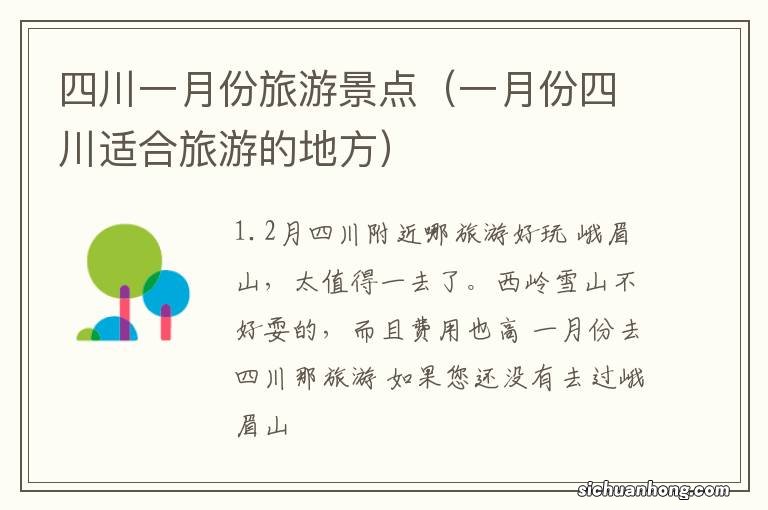 一月份四川适合旅游的地方 四川一月份旅游景点