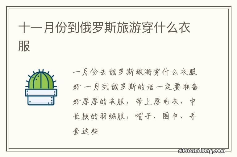 十一月份到俄罗斯旅游穿什么衣服