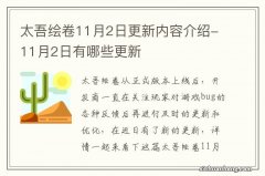 太吾绘卷11月2日更新内容介绍-11月2日有哪些更新