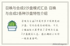 召唤与合成2沙盘模式汇总 召唤与合成2各种沙盘特性介绍