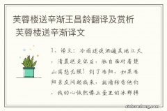 芙蓉楼送辛渐王昌龄翻译及赏析 芙蓉楼送辛渐译文