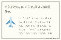 八礼四仪内容 八礼的具体内容是什么