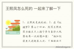 王熙凤怎么死的 一起来了解一下