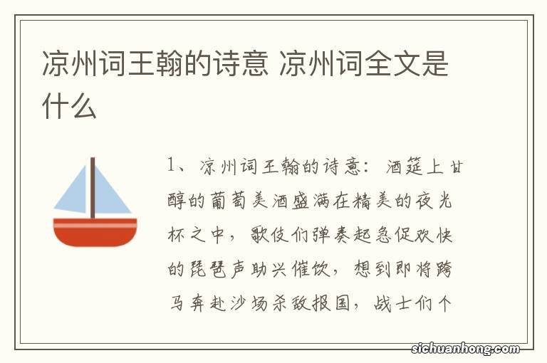 凉州词王翰的诗意 凉州词全文是什么