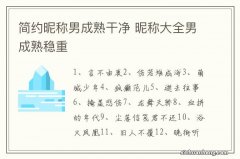 简约昵称男成熟干净 昵称大全男成熟稳重