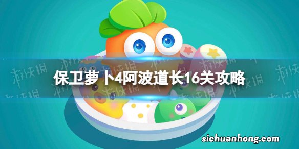 保卫萝卜4阿波道长16关攻略 保卫萝卜4阿波道长第十六关怎么过