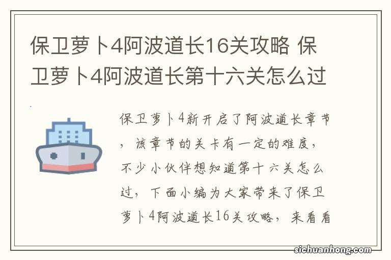 保卫萝卜4阿波道长16关攻略 保卫萝卜4阿波道长第十六关怎么过