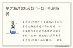 星之海洋6怎么战斗-战斗机制解析