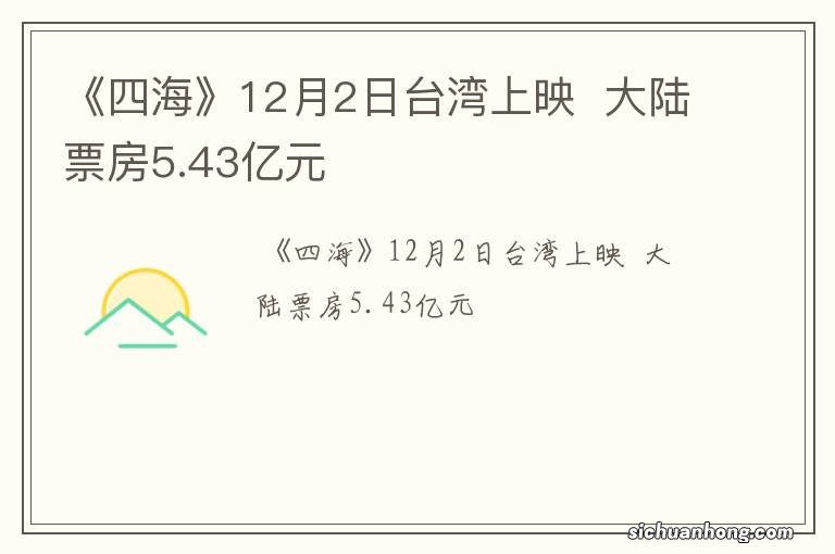 《四海》12月2日台湾上映大陆票房5.43亿元