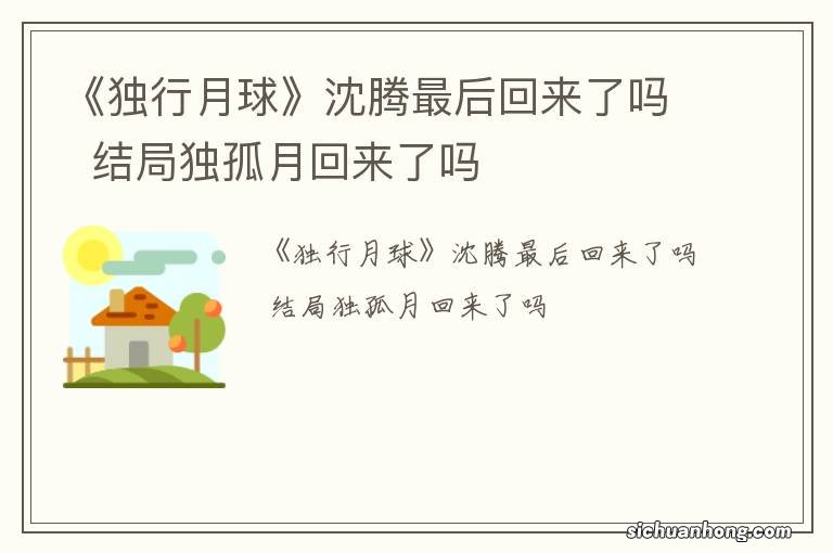 《独行月球》沈腾最后回来了吗结局独孤月回来了吗