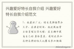 兴趣爱好特长自我介绍 兴趣爱好特长自我介绍范文