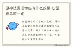 原神珐露珊命座有什么效果 珐露珊命座一览