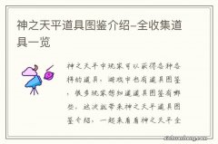 神之天平道具图鉴介绍-全收集道具一览