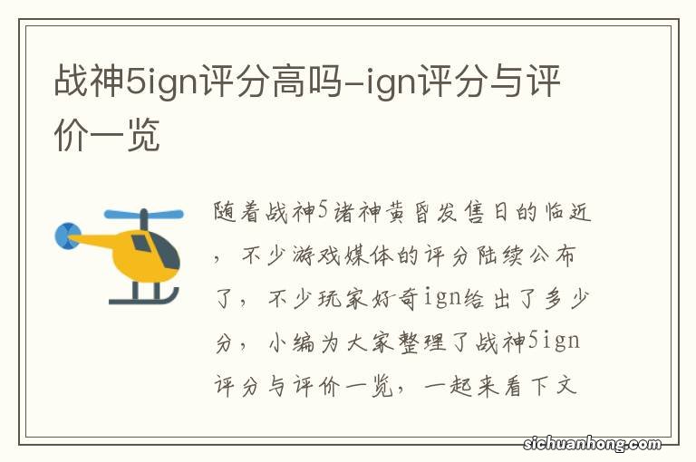 战神5ign评分高吗-ign评分与评价一览