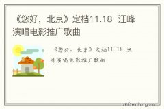 《您好，北京》定档11.18汪峰演唱电影推广歌曲