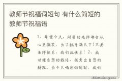 教师节祝福词短句 有什么简短的教师节祝福语