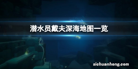 潜水员戴夫深海地图是什么-深海地图一览