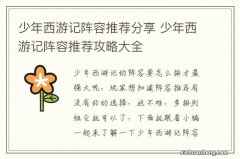 少年西游记阵容推荐分享 少年西游记阵容推荐攻略大全