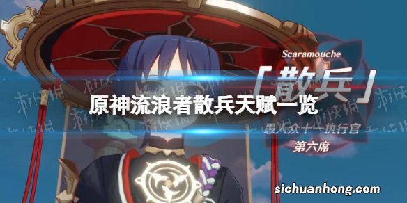 原神散兵天赋是什么 流浪者散兵天赋一览