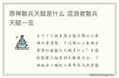 原神散兵天赋是什么 流浪者散兵天赋一览