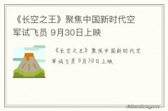 《长空之王》聚焦中国新时代空军试飞员 9月30日上映