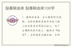 贴春联由来 贴春联由来100字