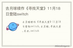 去月球续作《寻找天堂》11月18日登陆switch