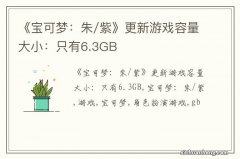 《宝可梦：朱/紫》更新游戏容量大小：只有6.3GB