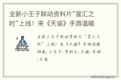 全新小王子联动资料片“星汇之时”上线！来《天谕》手游温暖相逢