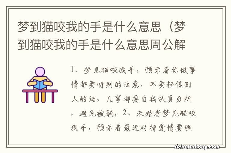 梦到猫咬我的手是什么意思周公解梦 梦到猫咬我的手是什么意思