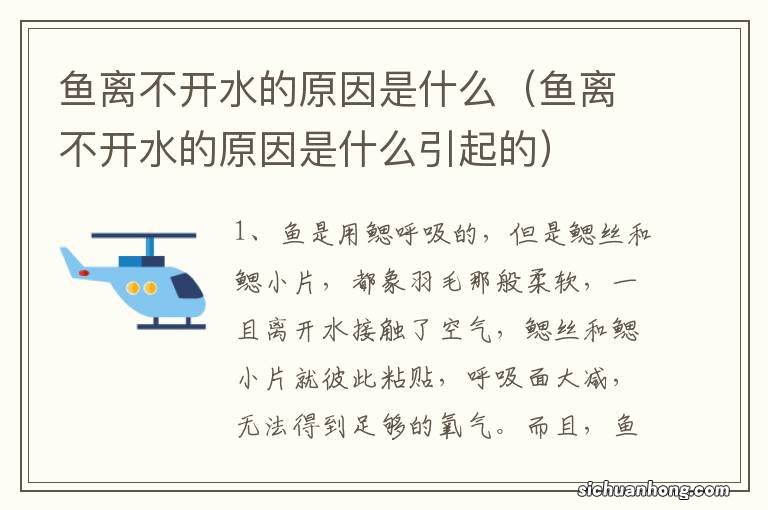 鱼离不开水的原因是什么引起的 鱼离不开水的原因是什么