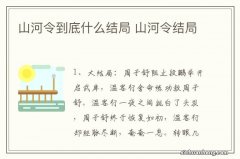 山河令到底什么结局 山河令结局