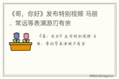 《哥，你好》发布特别视频 马丽、常远等表演游刃有余