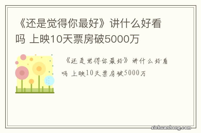 《还是觉得你最好》讲什么好看吗 上映10天票房破5000万