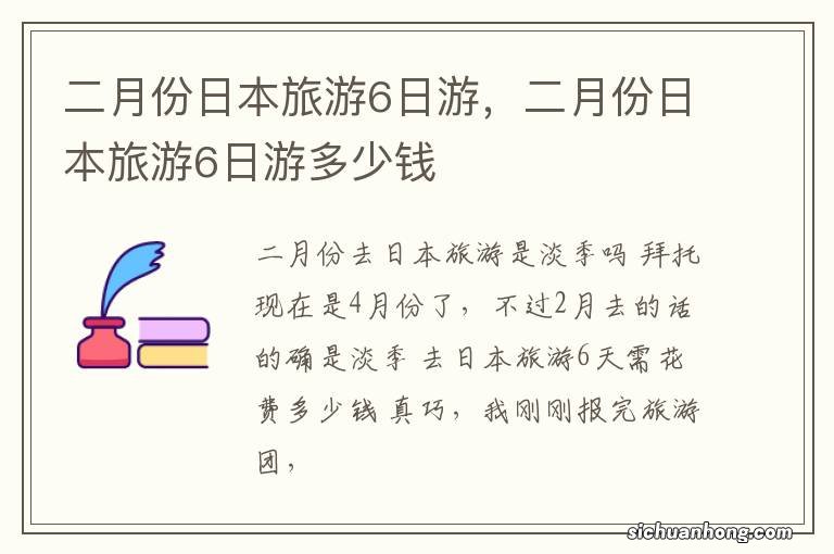 二月份日本旅游6日游，二月份日本旅游6日游多少钱